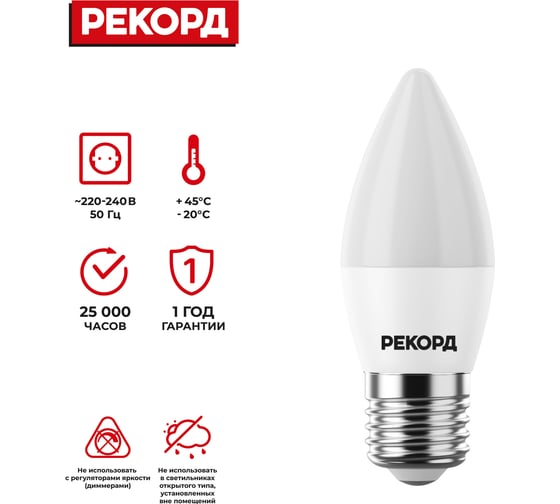 Светодиодная лампа РЕКОРД LED B37 7W Е27 4000К 23882