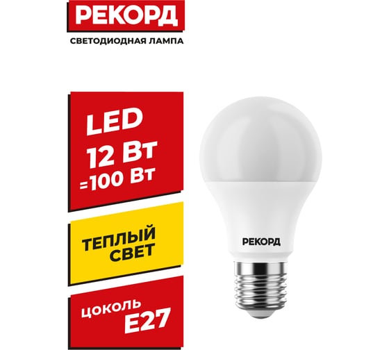 Светодиодная лампа РЕКОРД LED А60 12W Е27 3000К 23877