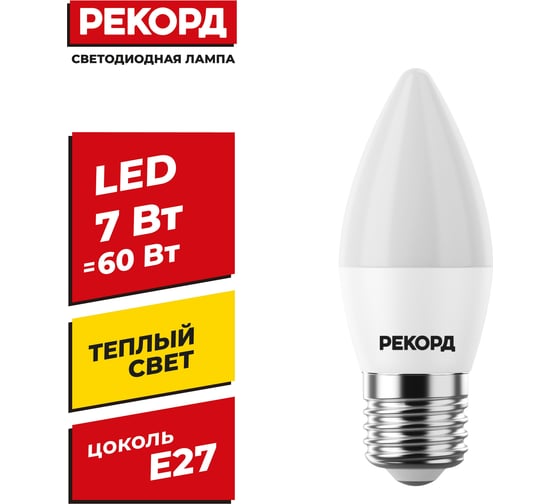 Светодиодная лампа РЕКОРД LED B37 7W Е27 3000К 23881