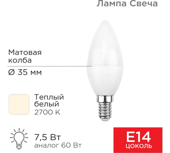 Светодиодная лампа REXANT Свеча, 7,5 Вт, E14, 713 лм, 2700 K, теплый свет 604-017