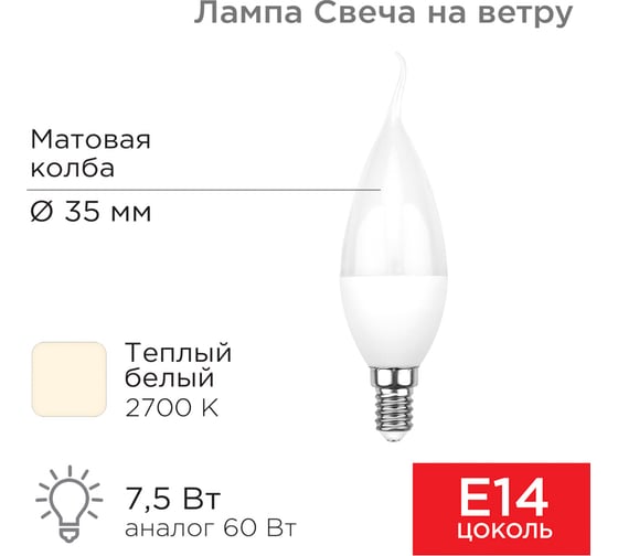 Светодиодная лампа REXANT Свеча на ветру, 7,5 Вт, E14, 713 лм, 2700 K, теплый свет 604-045
