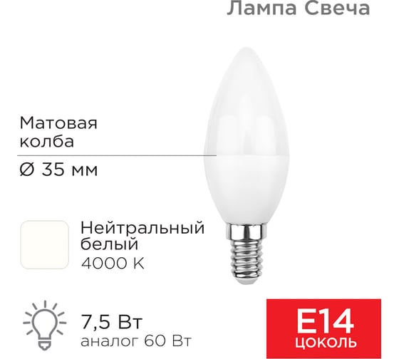 Светодиодная лампа REXANT Свеча, 7,5 Вт, E14, 713 лм, 4000 K, нейтральный свет 604-018