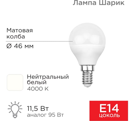 Светодиодная лампа REXANT Шарик, 11,5 Вт, E14, 1093 лм, 4000 K, нейтральный свет 604-042