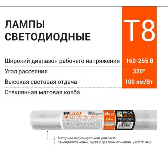 Светодиодная линейная лампа Wolta LED 20Вт, 6500К Холодный белый свет, G13, 1200мм 25WT8-20G13