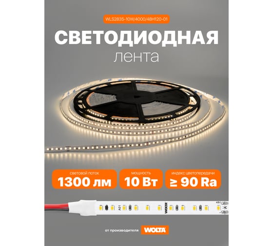 Светодиодная лента Wolta SMD2835 10Вт, 4000К Дневной свет, 48В, IP20, 750лм/м, светодиодов 120 шт. WLS2835-10W/4000/48H120-01
