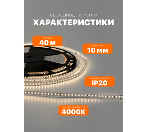 Светодиодная лента Wolta SMD2835 10Вт, 4000К Дневной свет, 48В, IP20, 750лм/м, светодиодов 120 шт. WLS2835-10W/4000/48H120-01