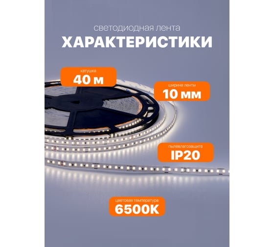 Светодиодная лента Wolta 40 метров SMD2835 мощность 10Вт, свет холодный белый 6500К, напряжение 48В, IP20, 750лм/м, светодиодов 120шт/метр, артикул WLS2835-10W/6500/48H120-01