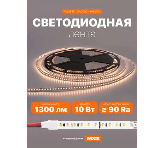 Светодиодная лента Wolta  стабилизированная SMD2835, мощность 10Вт, теплый белый 3000К свет, работает от напряжения 48В IP20, 120 led/m, длина 40м, артикул WLS2835-10W/3000/48H120-01
