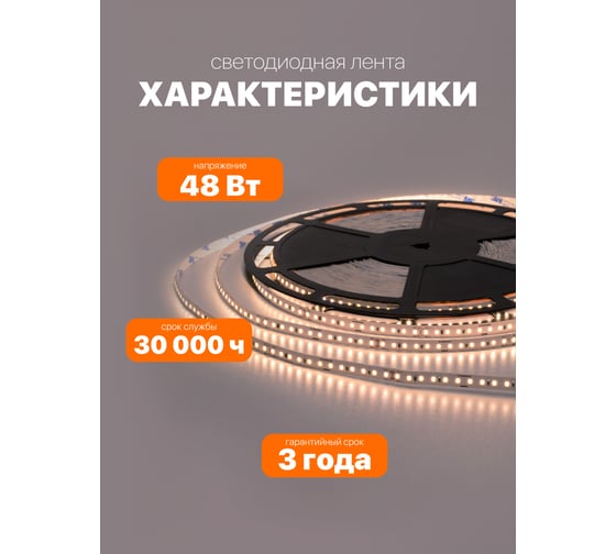 Светодиодная лента Wolta  стабилизированная SMD2835, мощность 10Вт, теплый белый 3000К свет, работает от напряжения 48В IP20, 120 led/m, длина 40м, артикул WLS2835-10W/3000/48H120-01