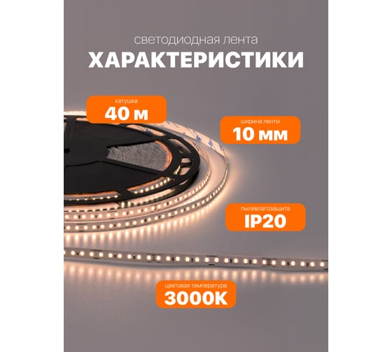 Светодиодная лента Wolta  стабилизированная SMD2835, мощность 10Вт, теплый белый 3000К свет, работает от напряжения 48В IP20, 120 led/m, длина 40м, артикул WLS2835-10W/3000/48H120-01