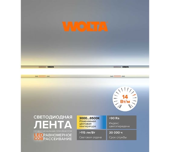 Светодиодная лента Wolta работает от напряжения 24В, мощность 14Вт, CCT, IP65, 1400лм/м, 320шт на метр, WLSCOB-14W/CCT/24S608-01