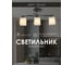 Потолочный светильник Мелодия Света P6520-3 BK 000050564 2