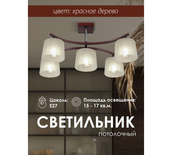 Потолочный светильник Мелодия Света P9482-5 RW 000024565
