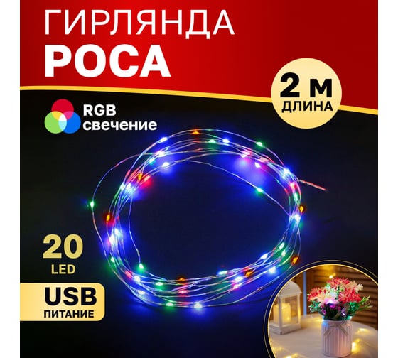 Гирлянда Neon-Night Роса, 2м, 20LED RGB, IP20, USB 315-959