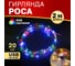Гирлянда Neon-Night Роса, 2м, 20LED RGB, IP20, USB 315-959 2