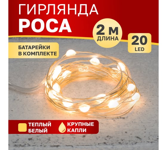 Гирлянда Neon-Night Роса с крупными каплями, 2м, 20LED теплый белый, IP20, 2хCR2032 в комплекте 302-006