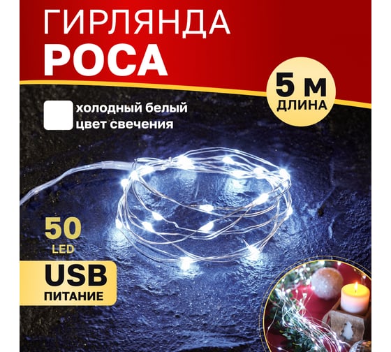 Гирлянда Neon-Night Роса, 5м, 50 LED белый, IP20, USB 315-965