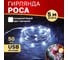 Гирлянда Neon-Night Роса, 5м, 50 LED белый, IP20, USB 315-965 2