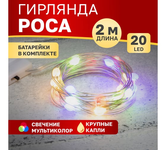 Гирлянда Neon-Night Роса с крупными каплями 2м, 20 LED мультиколор, IP20, 2хCR2032 в комплекте 302-009