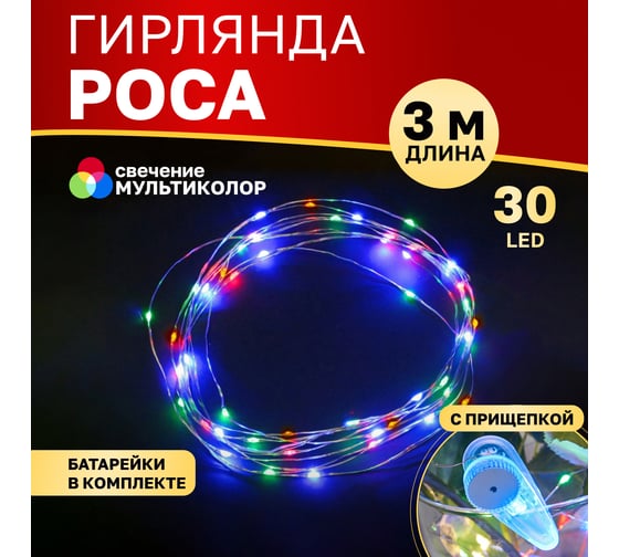 Гирлянда Neon-Night Роса с прищепкой 3м, 30LED мультиколор, IP20, 2хCR2032 в комплекте 302-019