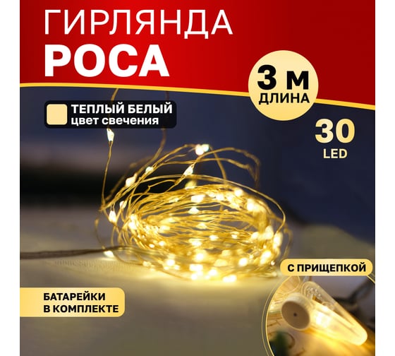 Гирлянда Neon-Night Роса с прищепкой, 3м, 30 LED теплый белый, IP20, 2хCR2032 в комплекте 302-016