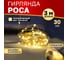Гирлянда Neon-Night Роса с прищепкой, 3м, 30 LED теплый белый, IP20, 2хCR2032 в комплекте 302-016 2