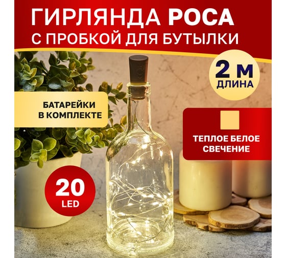 Гирлянда Neon-Night Роса с пробкой 2м, 20 LED теплый белый, IP20, 3хLR44 в комплекте 302-026
