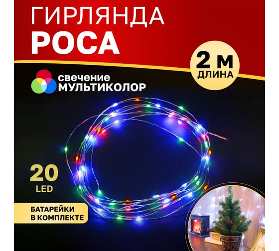 Гирлянда Neon-Night Роса, 2м, 20 LED мультиколор, IP20, 2xCR2032 в комплекте 303-009-1