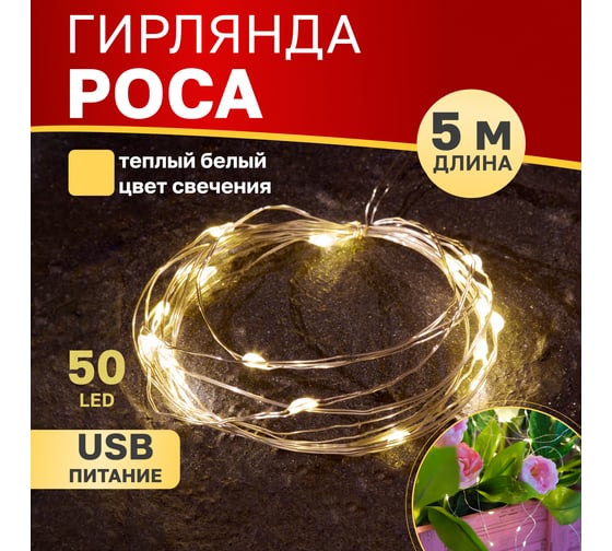 Гирлянда Neon-Night Роса, 5м, 50 LED теплый белый, IP20, USB 315-966