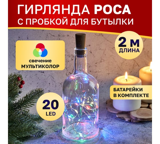 Гирлянда Neon-Night Роса с пробкой 2м, 20 LED мультиколор, IP20, 3хLR44 в комплекте 302-029