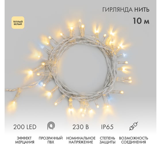 Гирлянда Нить, Neon-Night 10м, 200 LED теплый белый, прозрачный ПВХ, IP65, с эффектом мерцания 305-296 1