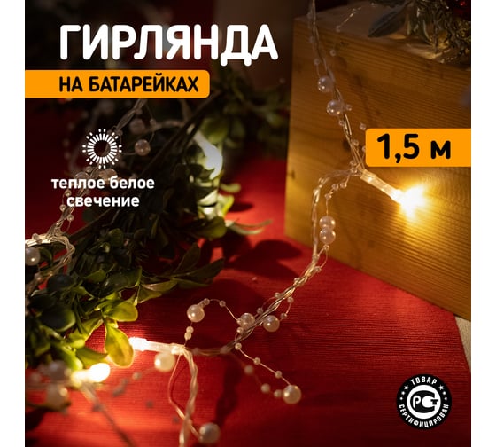 Светодиодная гирлянда NEON-NIGHT Жемчужинки 1.5м 10 LED, 2хАА 303-097