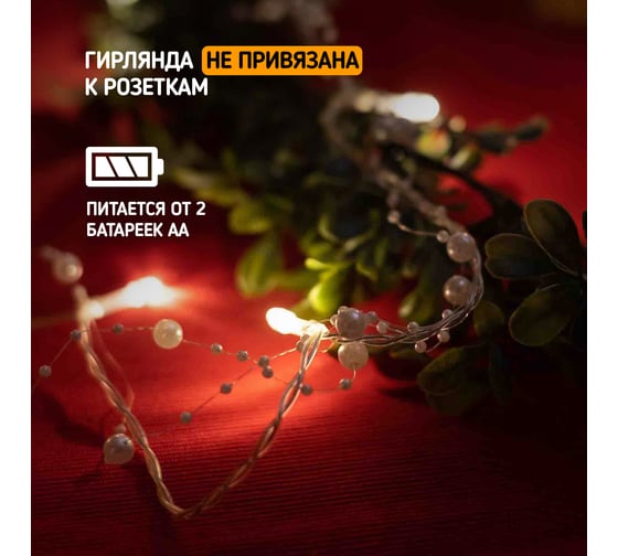Светодиодная гирлянда NEON-NIGHT Жемчужинки 1.5м 10 LED, 2хАА 303-097