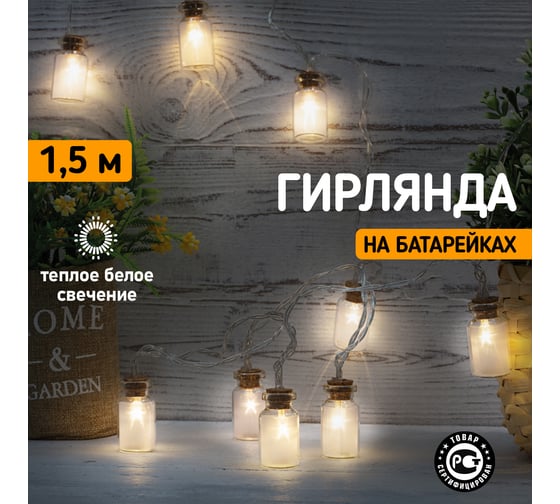 Гирлянда Neon-Night Баночки 1.5м, 10 LED теплый белый, 2 х АА 303-096