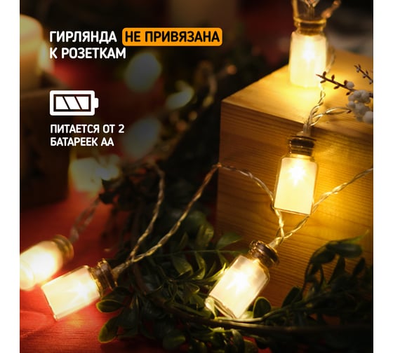 Гирлянда Neon-Night Баночки 1.5м, 10 LED теплый белый, 2 х АА 303-096