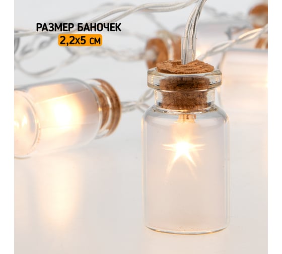 Гирлянда Neon-Night Баночки 1.5м, 10 LED теплый белый, 2 х АА 303-096
