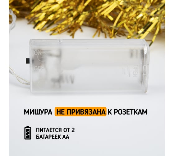 Гирлянда-мишура Neon-Night золотая 10 LED 1,5м теплое белое свечение 2 х АА 304-012