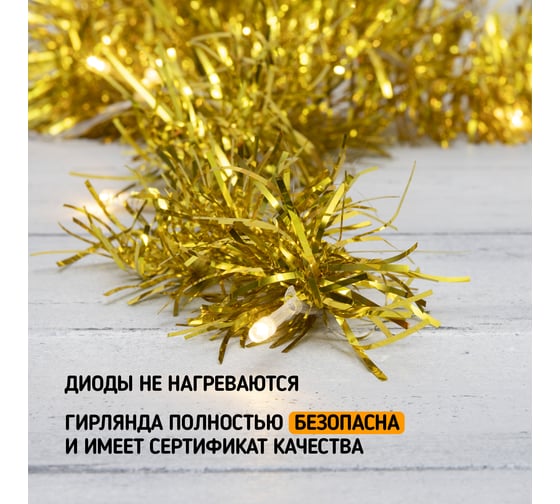Гирлянда-мишура Neon-Night золотая 10 LED 1,5м теплое белое свечение 2 х АА 304-012