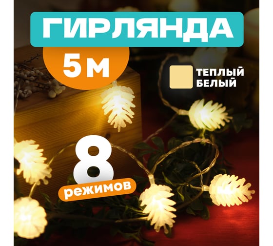 Светодиодная гирлянда NEON-NIGHT шишки 5м, 30LED с контроллером 303-069