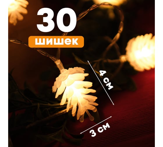 Светодиодная гирлянда NEON-NIGHT шишки 5м, 30LED с контроллером 303-069