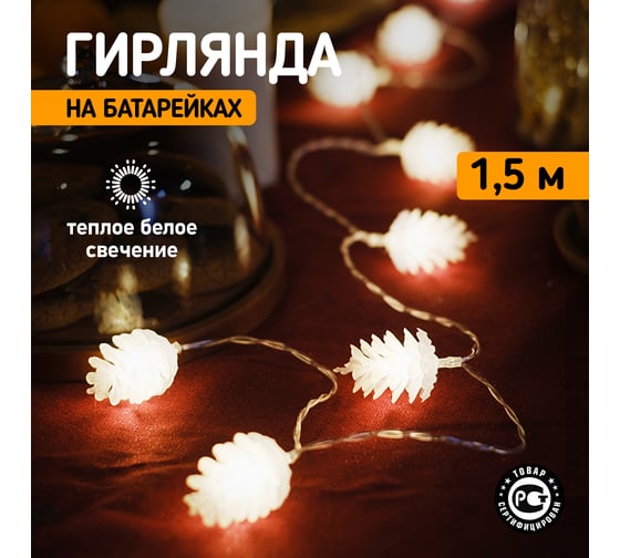 Светодиодная гирлянда NEON-NIGHT Шишки 1.5м 10 LED, 2хАА 303-098
