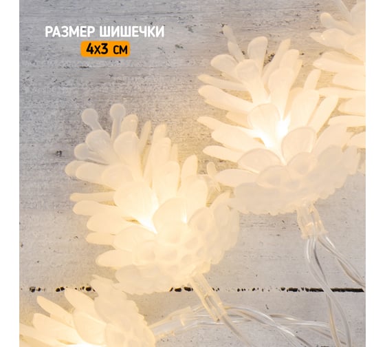 Светодиодная гирлянда NEON-NIGHT Шишки 1.5м 10 LED, 2хАА 303-098