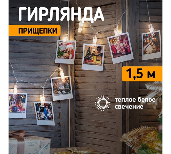 Светодиодная гирлянда NEON-NIGHT Прищепки 10LED, 1.5м 2хАА 304-005