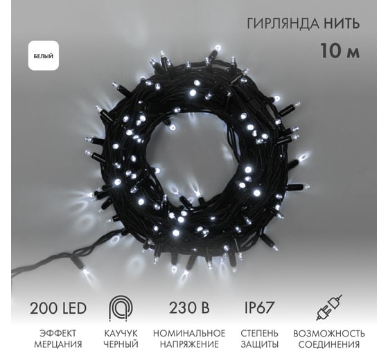 Гирлянда NEON-NIGHT  Нить, 10 м, 200 LED белый, с эффектом мерцания, IP67 315-195