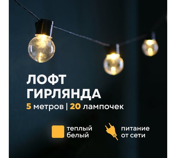 Светодиодная лофт-гирлянда Neon-Night 5м, черный ПВХ, 20 LED, теплое белое свечение 303-066