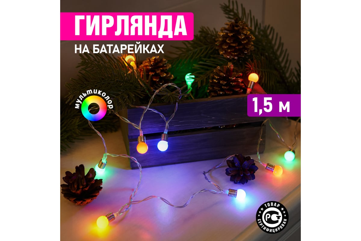 Светодиодная гирлянда NEON-NIGHT Мини-лампочки, 1.5м, 10LED, цвет свечения  мультиколор 2хАА 303-074 - выгодная цена, отзывы, характеристики, фото -  купить в Москве и РФ