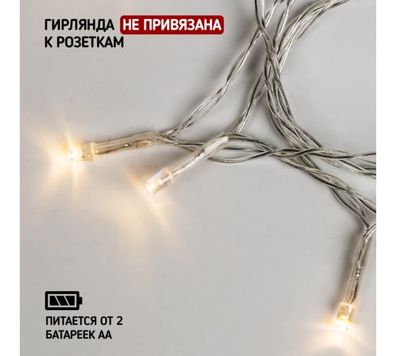 Универсальная светодиодная гирлянда NEON-NIGHT 10LED, 1.2метра, теплое белое свечение 303-073