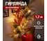 Универсальная светодиодная гирлянда NEON-NIGHT 10LED, 1.2метра, теплое белое свечение 303-073 2