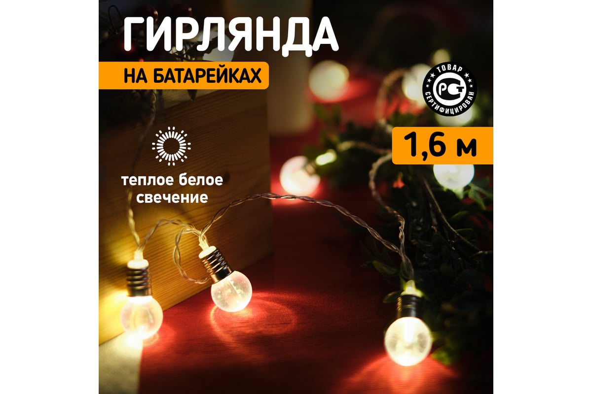 Светодиодная гирлянда NEON-NIGHT лампочки, 10LED, 1.5м 2хАА 304-015 -  выгодная цена, отзывы, характеристики, фото - купить в Москве и РФ