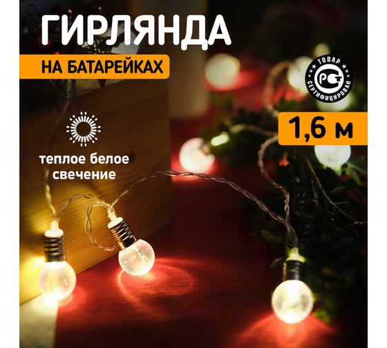Светодиодная гирлянда NEON-NIGHT лампочки, 10LED, 1.5м 2хАА 304-015